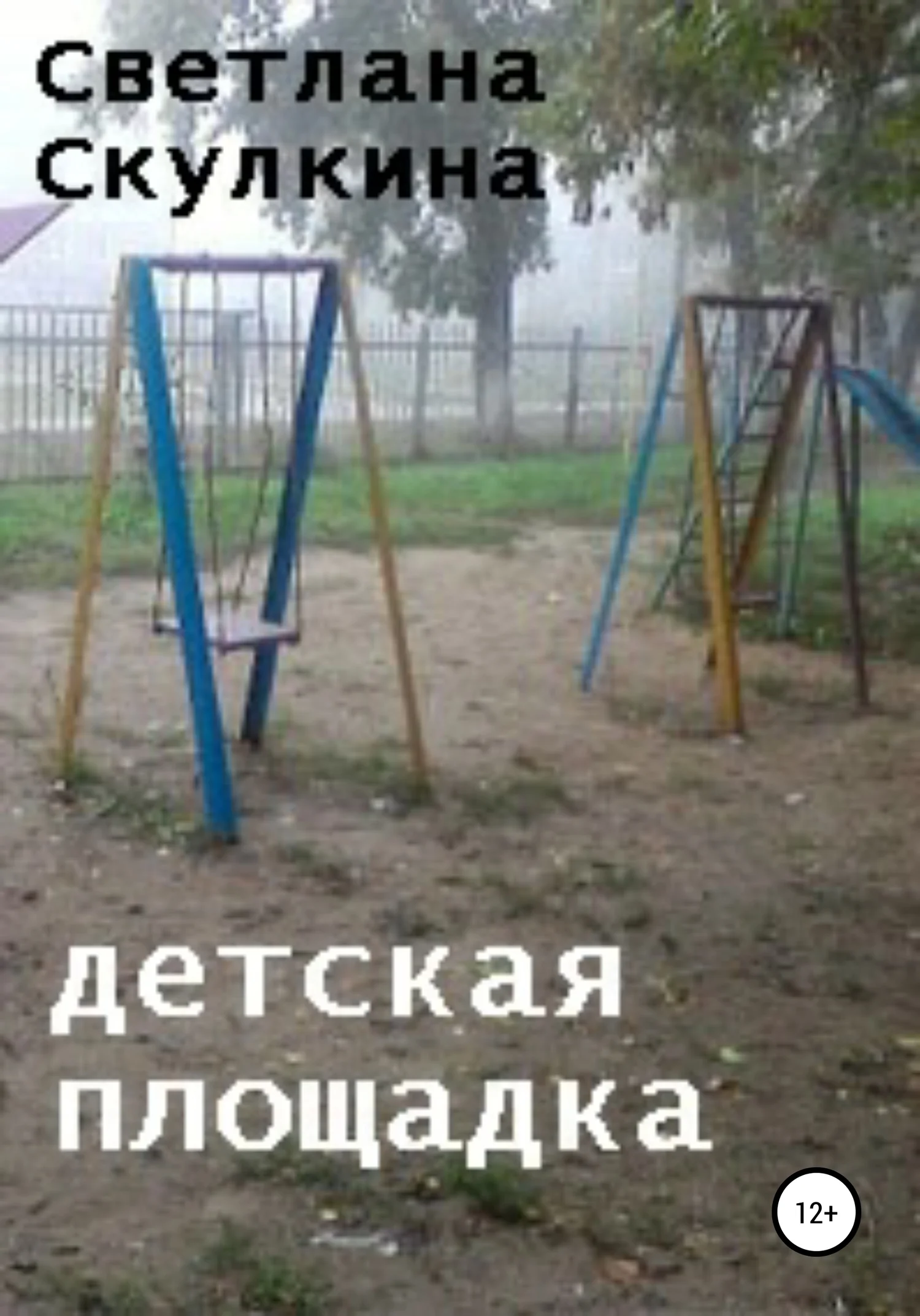 Обложка Детская площадка