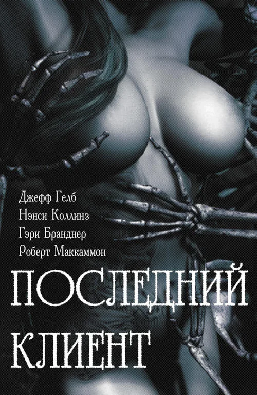 Обложка Последний клиент: эротические триллеры