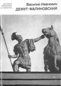 Обложка Василий Иванович Демут-Малиновский