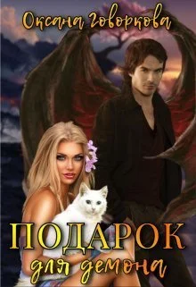 Обложка Подарок для Демона (СИ)