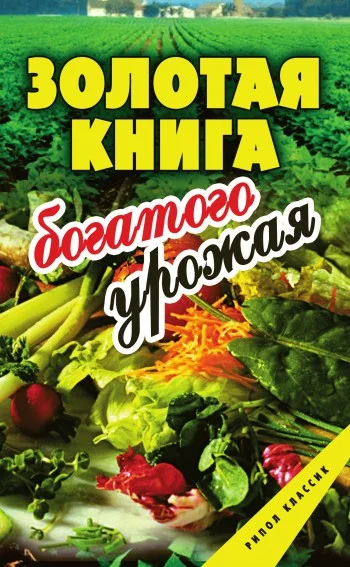Обложка Золотая книга богатого урожая