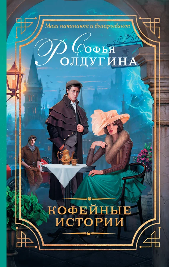 Обложка 13 кофейных историй