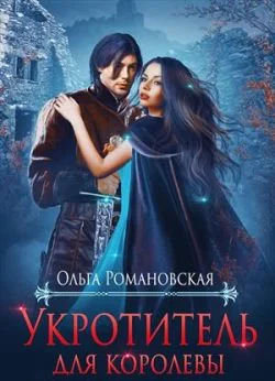 Обложка Укротитель для королевы