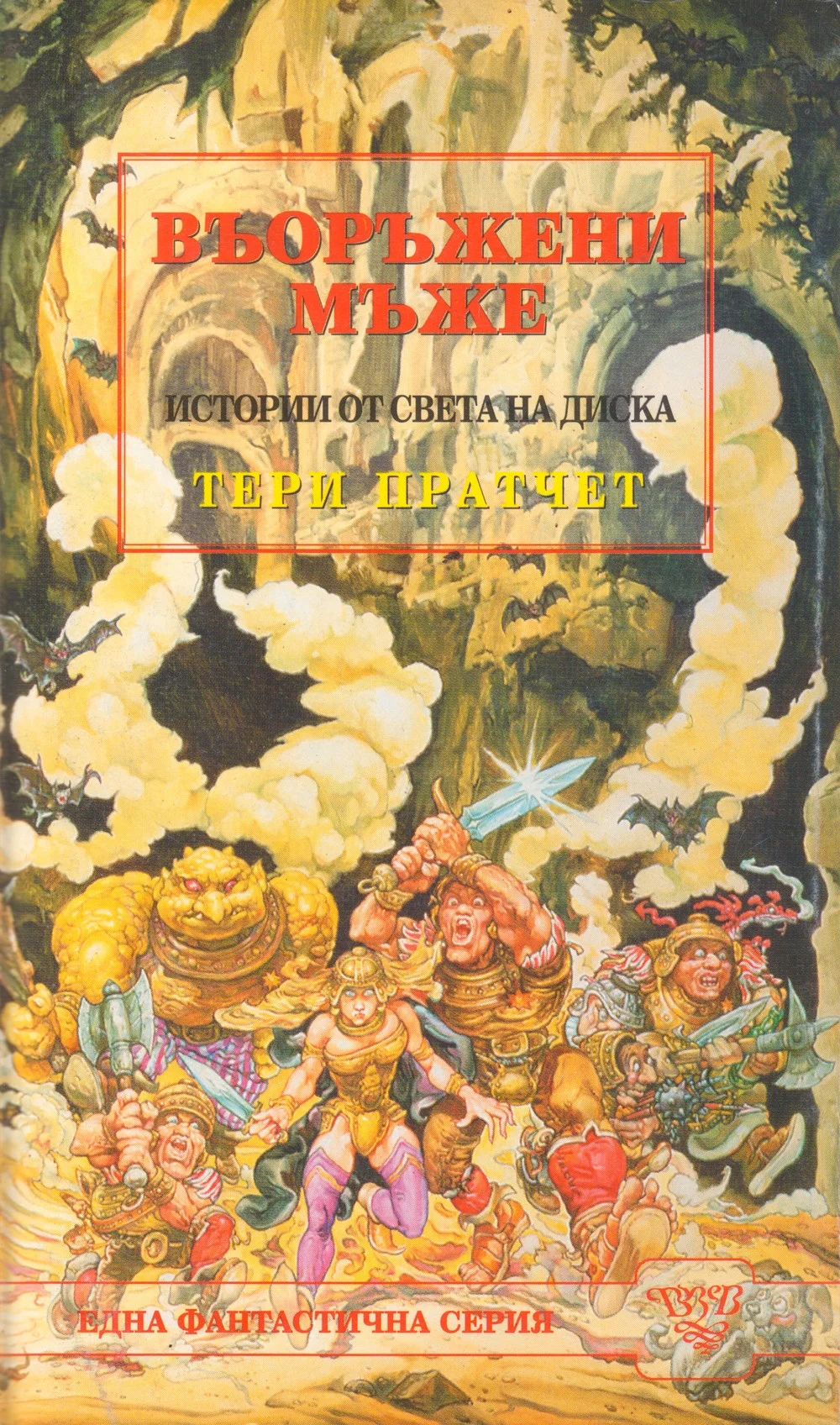 Обложка Въоръжени мъже