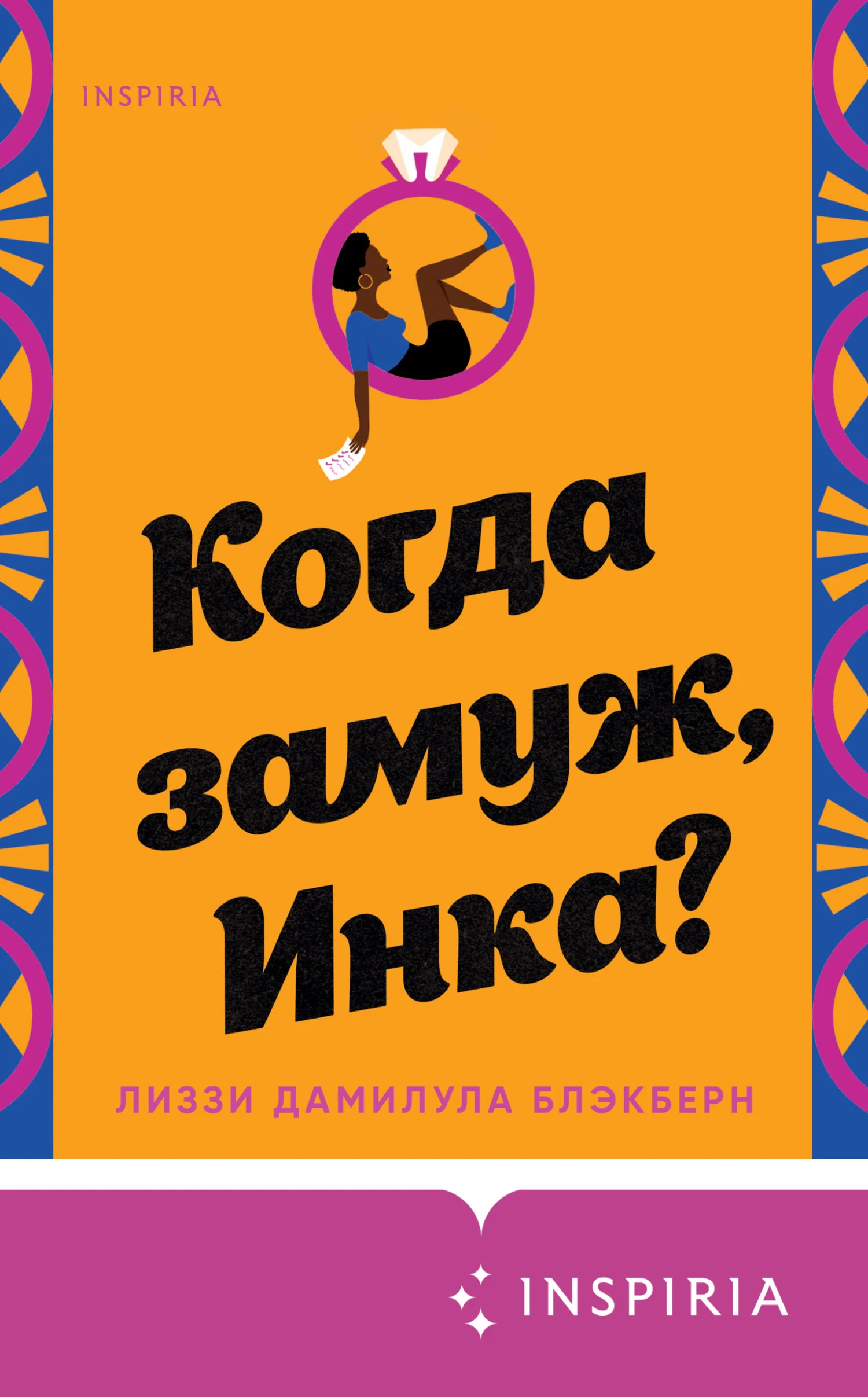 Обложка Когда замуж, Инка?