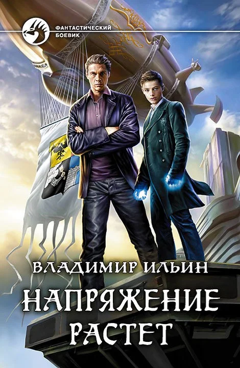 Обложка Напряжение растет