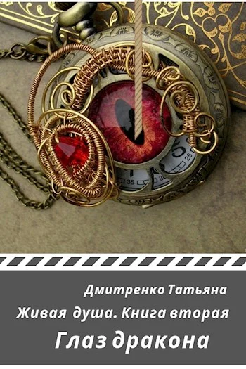 Обложка Глаз дракона