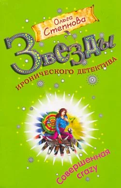 Обложка Совершенная crazy