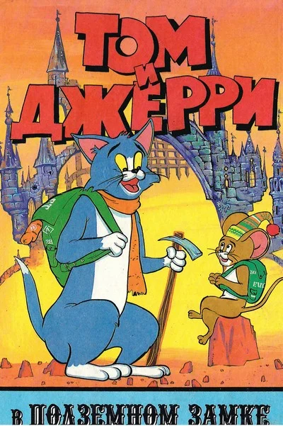 Обложка Том и Джерри в подземном замке