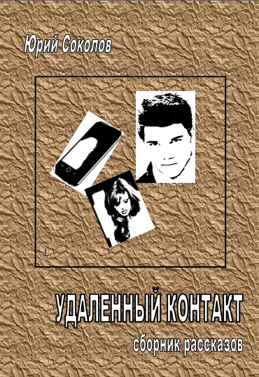 Обложка Удаленный контакт. Сборник рассказов