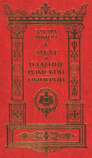 Обложка Закат и падение Римской Империи