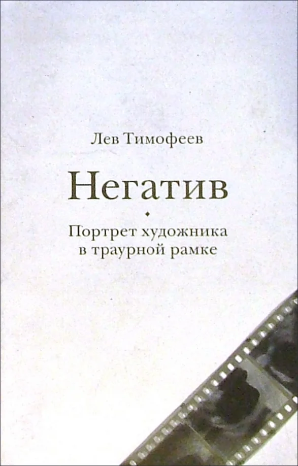Обложка Негатив. Портрет художника в траурной рамке