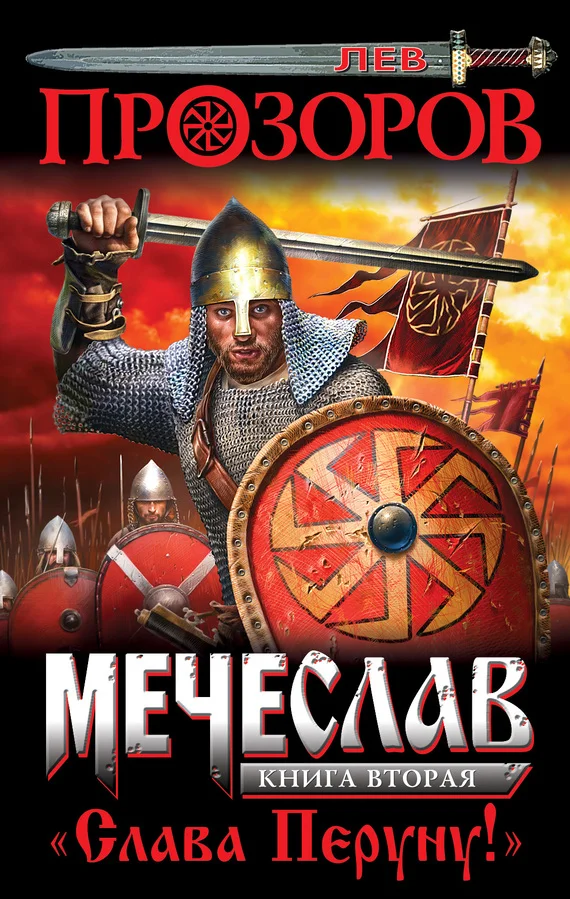 Обложка Слава Перуну!