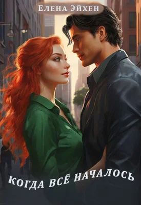 Обложка Когда всё началось