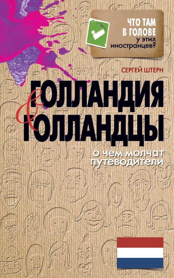 Обложка Голландия и голландцы. О чем молчат путеводители