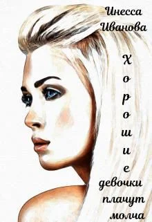 Обложка Хорошие девочки плачут молча