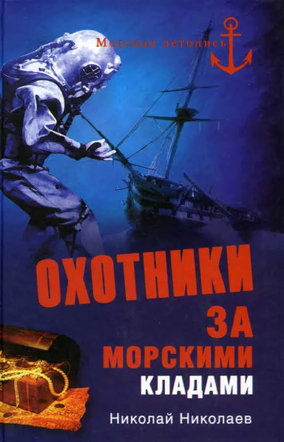 Обложка Охотники за морскими кладами