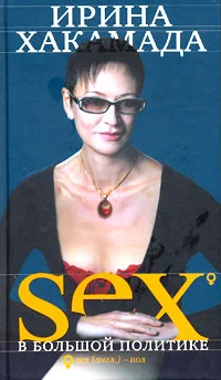 Обложка SEX в большой политике. Самоучитель self-made woman