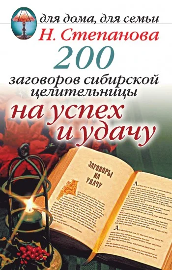 Обложка 200 заговоров сибирской целительницы на успех и удачу