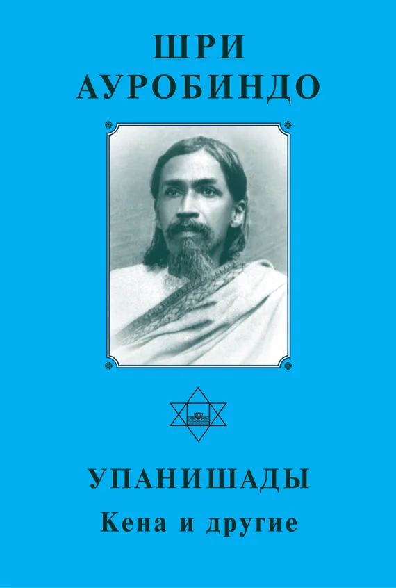 Обложка Шри Ауробиндо. Упанишады. Кена и другие