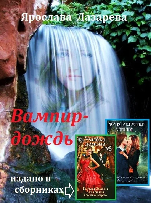 Обложка Вампир-дождь