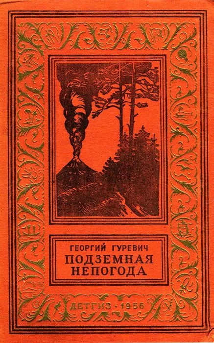 Обложка Подземная непогода