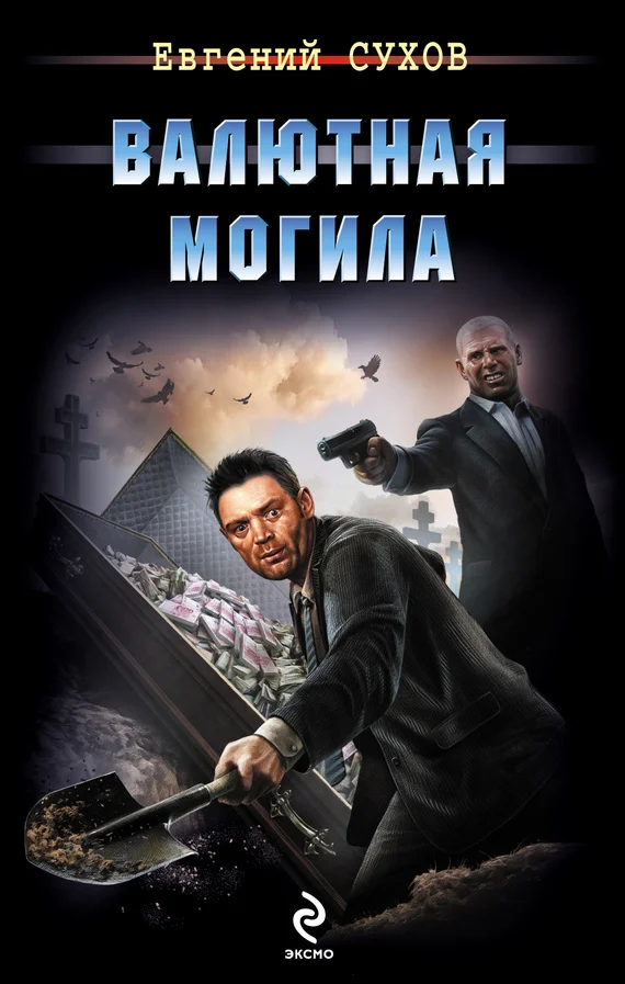 Обложка Валютная могила
