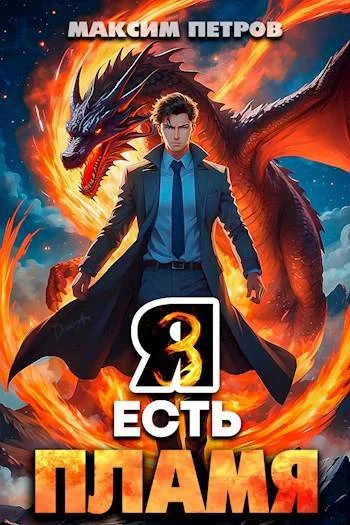 Обложка Я Есть Пламя. Том III