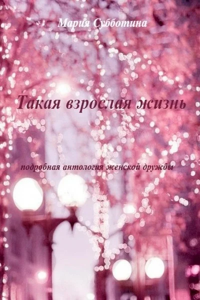 Обложка Такая взрослая жизнь. Подробная антология женской дружбы