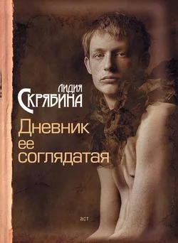 Обложка Дневник ее соглядатая