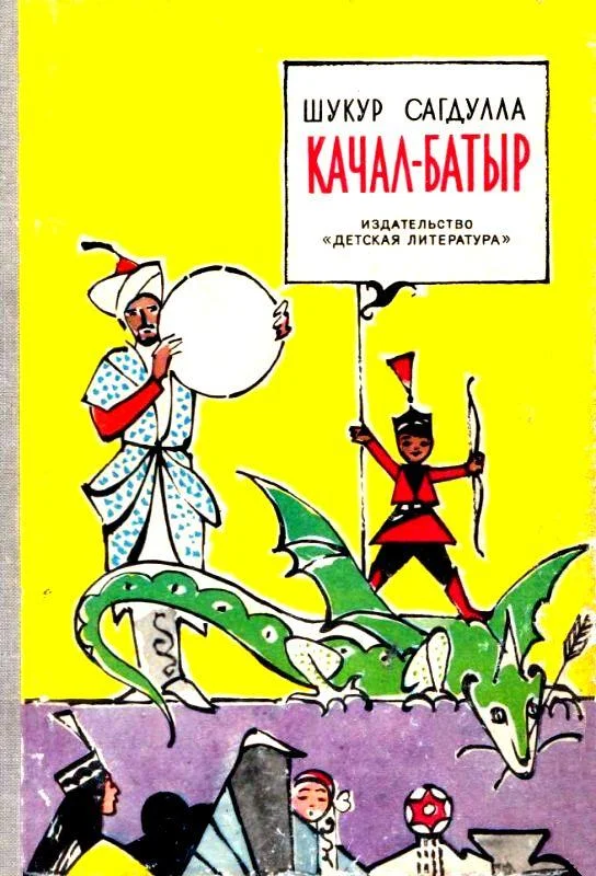 Обложка Качал-батыр