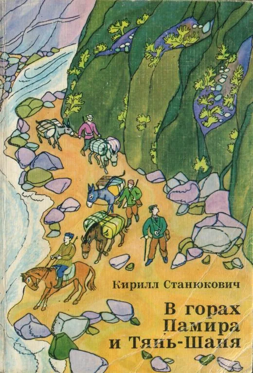 Обложка В горах Памира и Тянь-Шаня