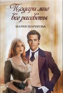 Обложка Подари мне все рассветы