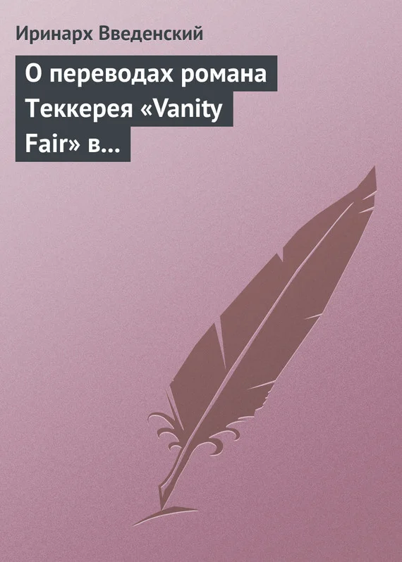 Обложка О переводах романа Теккерея «Vanity Fair» в «Отечественных записках» и «Современнике»