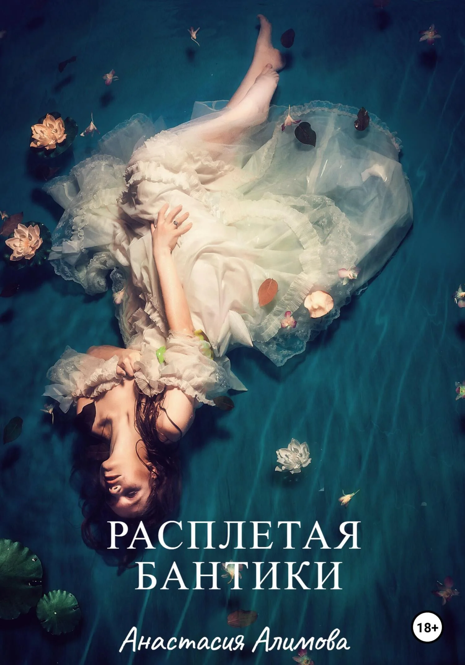 Обложка Расплетая бантики