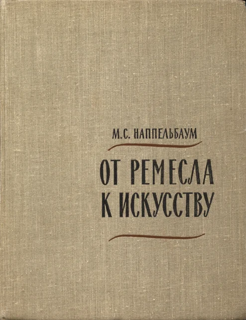 Обложка От ремесла к искусству. Искусство фотопортрета.