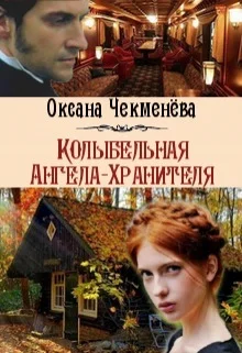 Обложка Колыбельная Ангела-Хранителя (СИ)