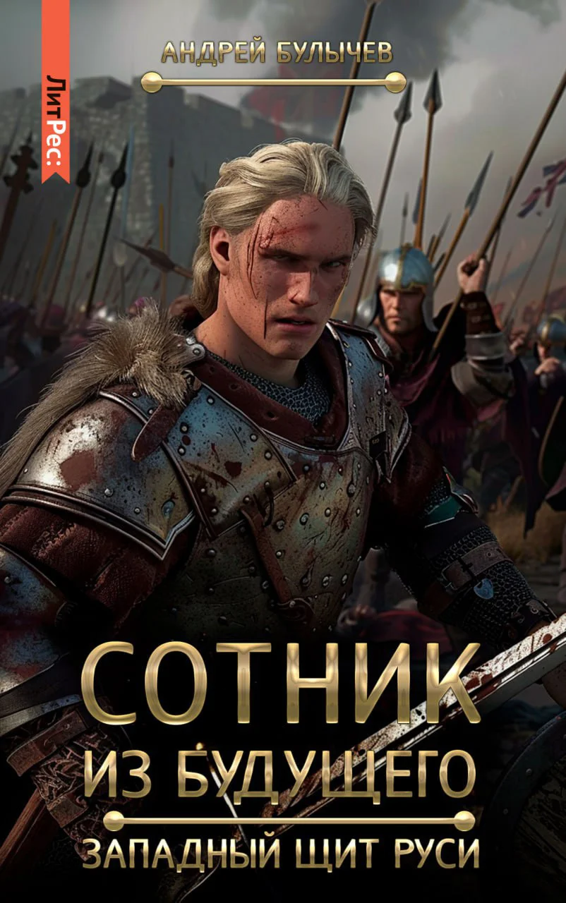 Обложка Западный щит Руси