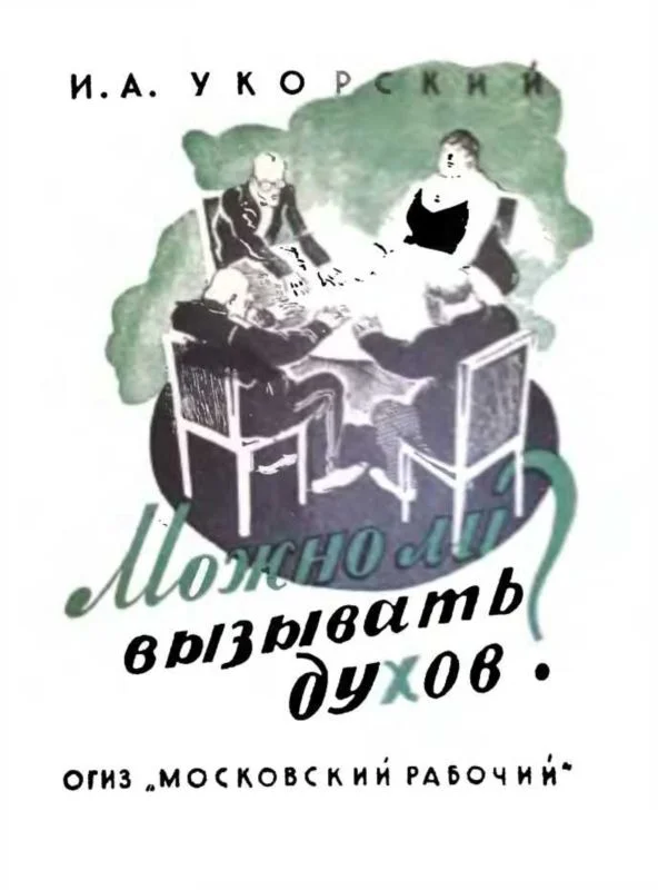 Обложка Можно ли вызывать духов?