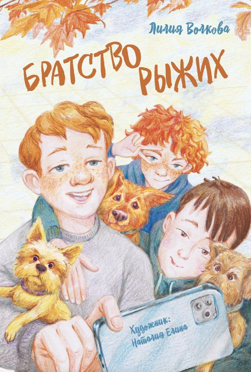 Обложка Братство рыжих