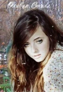 Обложка Скучная история или Исповедь бывшего подростка