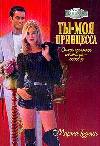 Обложка Ты – моя принцесса