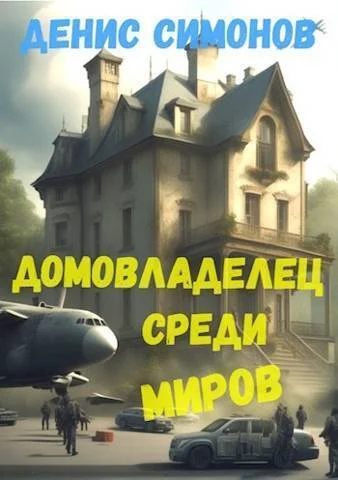 Обложка Домовладелец среди миров