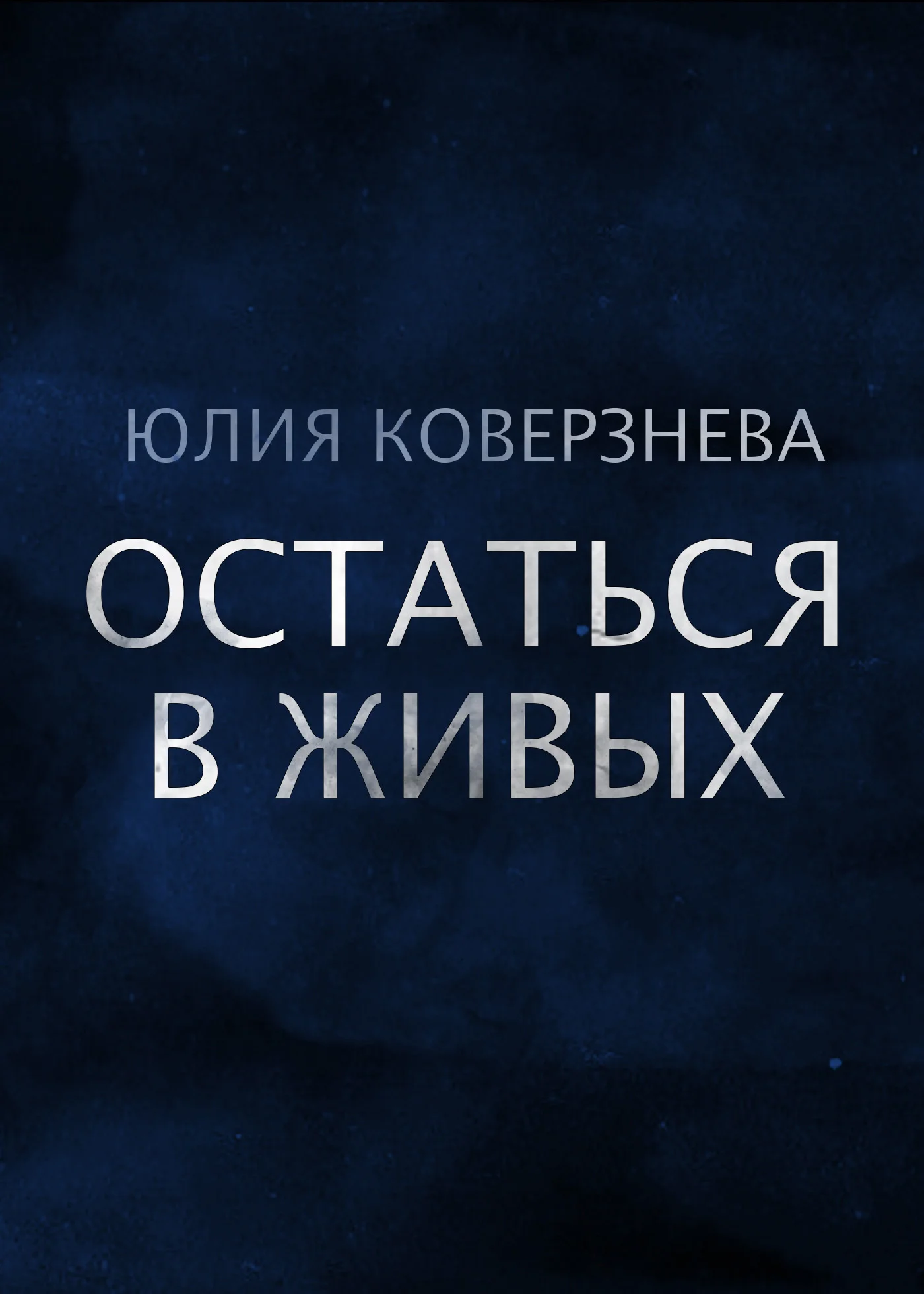 Обложка Остаться в живых
