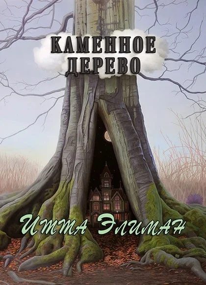 Обложка Каменное дерево