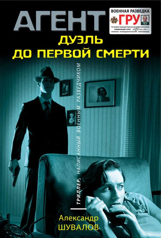 Обложка Дуэль до первой смерти