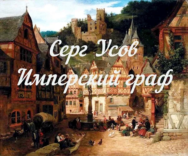 Обложка Имперский граф