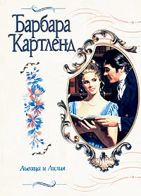 Обложка Львица и лилия