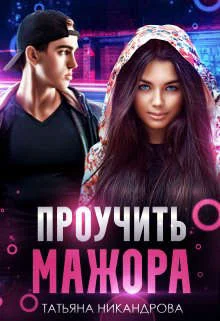 Обложка Проучить мажора