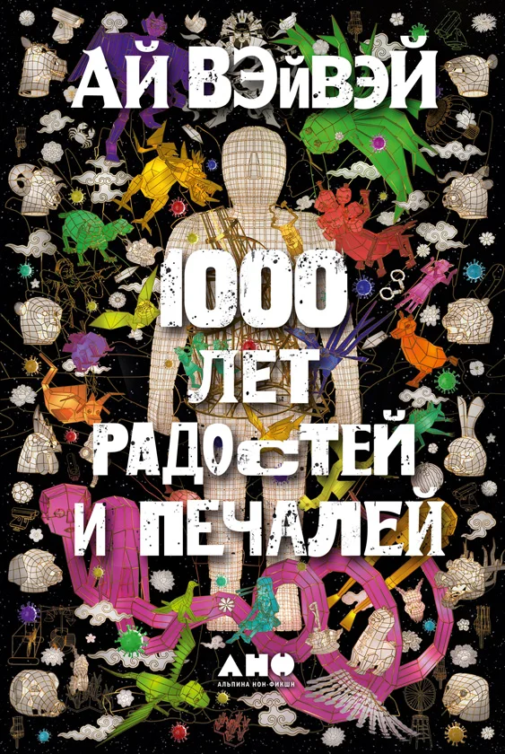 Обложка 1000 лет радостей и печалей